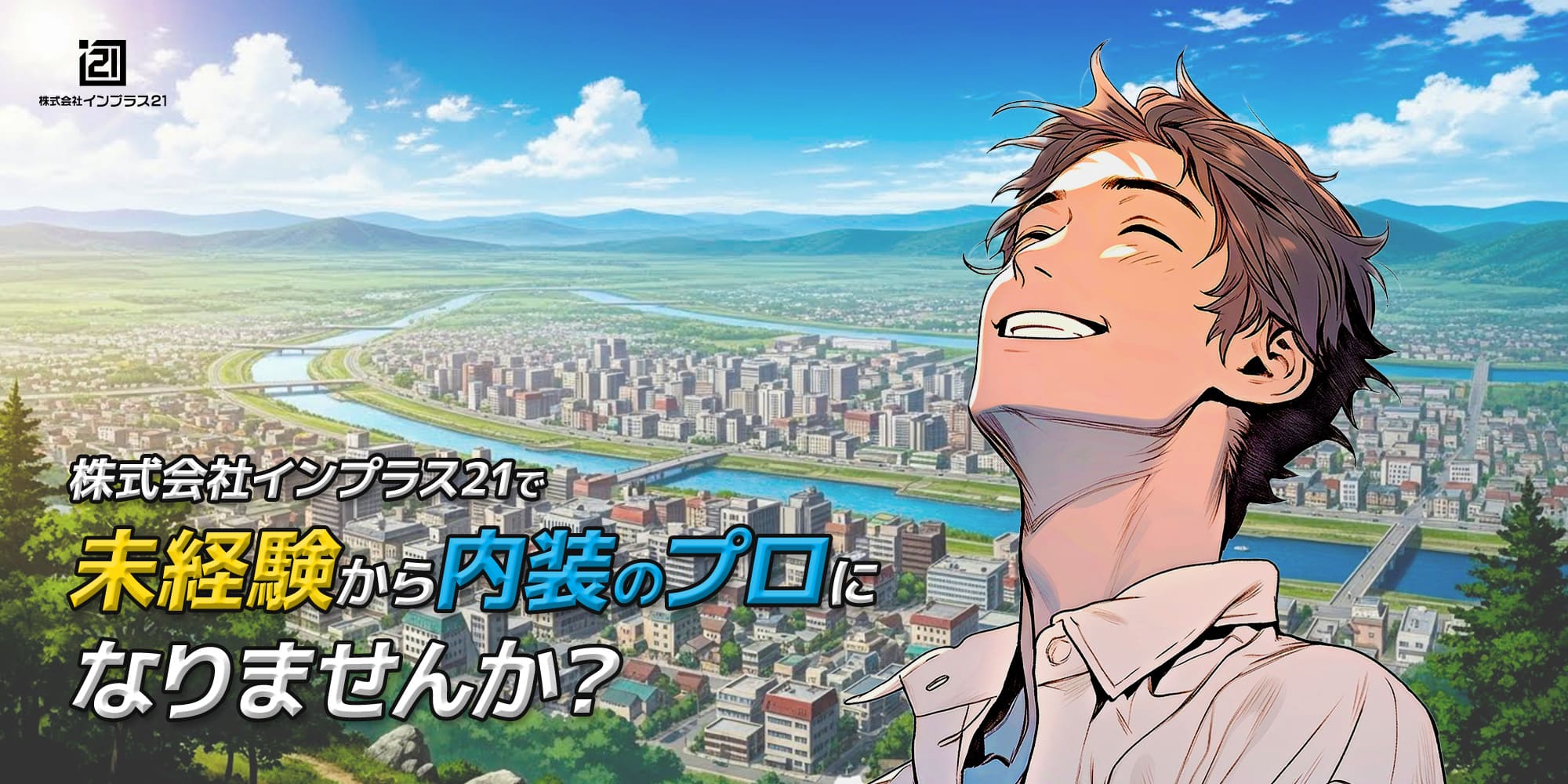 株式会社インプラス21で未経験から内装のプロになりませんか？